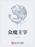 眾魔主宰