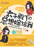 太子殿下總想嫁給我