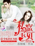 私蜜寶貝，帝少kissme