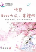 快穿：boss大人，來撩啊