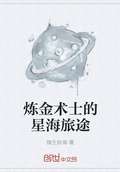 鍊金術士的星海旅途