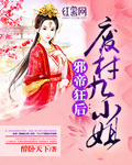 邪帝狂后：廢材九小姐
