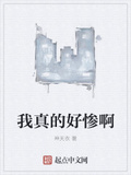 我真的好慘啊