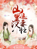 山裡漢，追妻忙