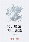 我，魔帝，萬古無敵
