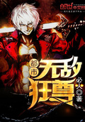 都市無敵狂尊