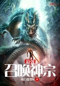 最強召喚神宗