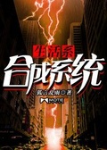生活系合成系統