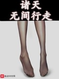 諸天無間行走