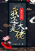 重生之後我還是大佬