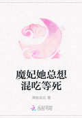 魔妃她總想混吃等死