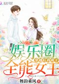 穿越后我成了娛樂圈全能女王