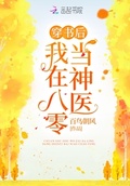 穿書後我在八零當神醫