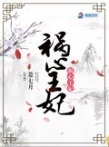 禍心王妃