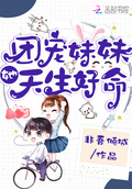 團寵妹妹她天生好命