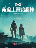 這號從廢土開始超神