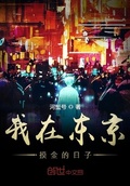 我在東京摸金的日子