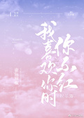 我喜歡你時我不紅