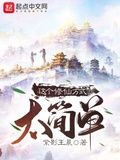 這個修仙方式太簡單