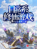 日常系修仙遊戲