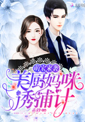 美廚媽咪誘捕計