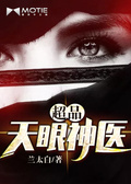 超品天眼神醫