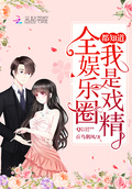 全娛樂圈都知道我是戲精