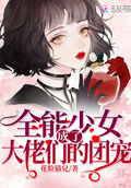 全能少女成了大佬們的團寵
