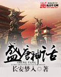 盛唐神話