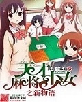 天才麻將少女之新物語