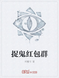 捉鬼紅包群