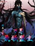 萬界最強盟主
