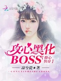 撩心快穿：攻心黑化BOSS！