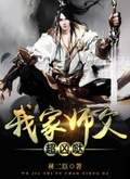 我家師傅超凶噠