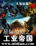星際拾荒之工業帝國