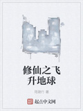 修仙之飛升地球