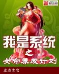 我是系統之女帝養成計劃