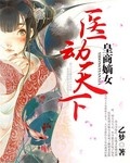 皇商嫡女：醫動天下