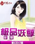 鄉村極品妖孽