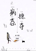 病態掠奪