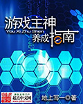 遊戲主神養成指南