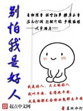 別怕我是好人