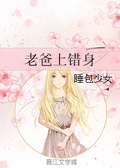 老爸上錯身