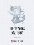 重生在原始蟲族