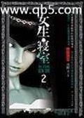 女生寢室2：靈異校園