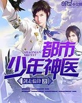 都市少年神醫