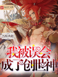 我被誤會成了創世神