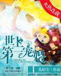 世上第一寵婚