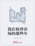 我在仙界農場的那些年