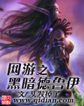 網游之黑暗德魯伊